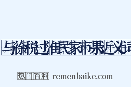 与徐税过淮民家市果近义词是什么意思的图片